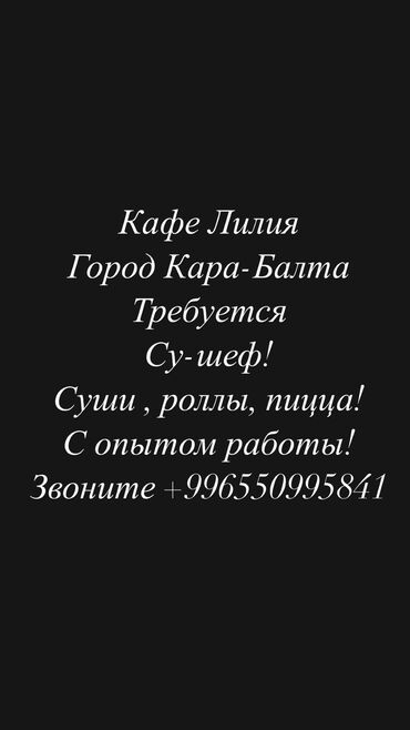 водитель миксера: Требуется Су-шеф : Сушист, Европейская кухня, Менее года опыта