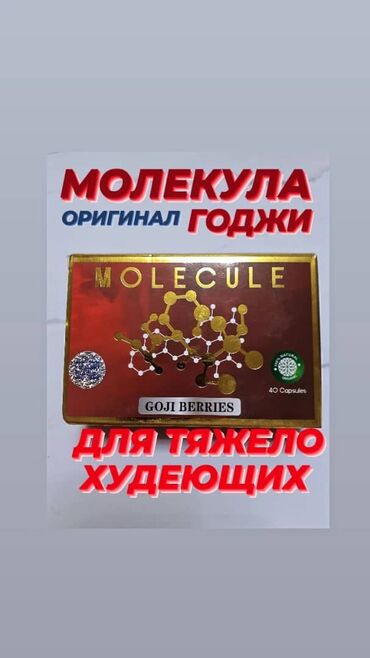 атом похудение: Молекула(Годжи). Для тяжело худеющих. Оригинал. 40 капсул. Доставка по