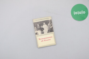 383 товарів | lalafo.com.ua: Книга "Воспоминания об Ильиче" А.И. Ульянова-Елизарова Палітурка