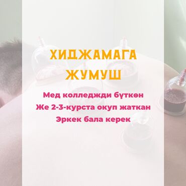 работа в вечернее время: ХИДЖАМА каанага жумушка медколледжди буткон же 2-3-курста окуп жаткан