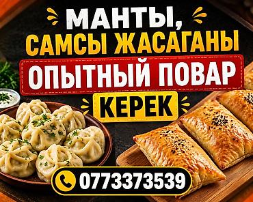 требуется самсышник: Требуется Повар : Мучной цех, Национальная кухня — 1