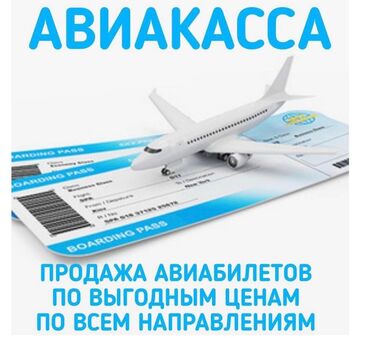 Туристические услуги: Онлайн Авиакасса! Билеты по всем направлениям по выгодной цене