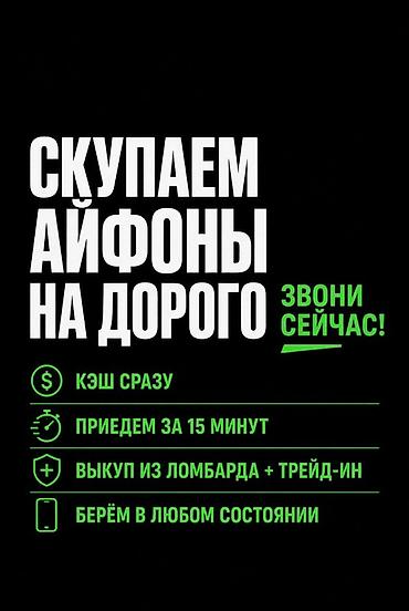 Сервис выкупа iPhone на выгодных условиях. - Моментальный кэш на