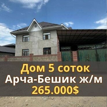 ипотечные дома в бишкеке: Үй, 300 кв. м, 8 бөлмө, Кыймылсыз мүлк агенттиги, Евро оңдоо