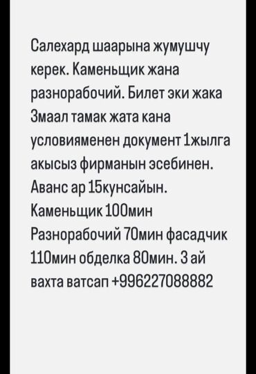 жумуш техничка: Талап кылынат Ар түрдүү жумуштарды жасаган жумушчу, Төлөм Бир айда эки жолу, Тажрыйбасыз