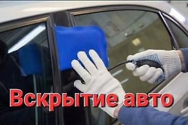 чолпон аиа: Вскрытие авто Бишкек — 1