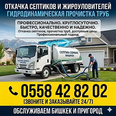 secom ort kg: 🚛 Услуги ассенизатора и Гидродинамическая чистка труб 24/7 — 1