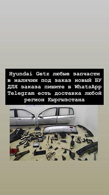 Запчасти для Hyundai Getz - Любые детали: кузовные элементы (двери