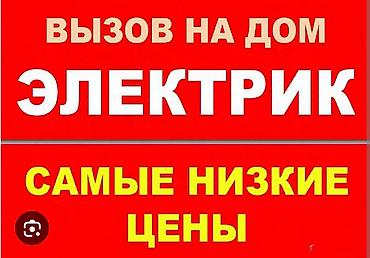 Электрик | Эсептегичтерди орнотуу, Кир жуугуч машиналарды орнотуу, Электр шаймандарын демонтаждоо 3-5 жылдык тажрыйба