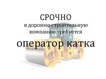 чпу работа: Талап кылынат Атайын техника оператору, Төлөм Күн сайын, 1-2-жылдык тажрыйба