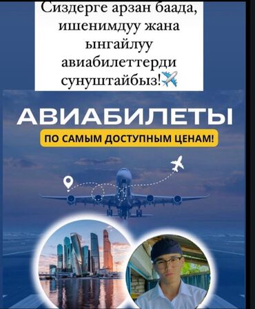 Отдам даром: Сапарды планда, билеттерди бизден ал! ✈️ Арзан баа, ыңгайлуу