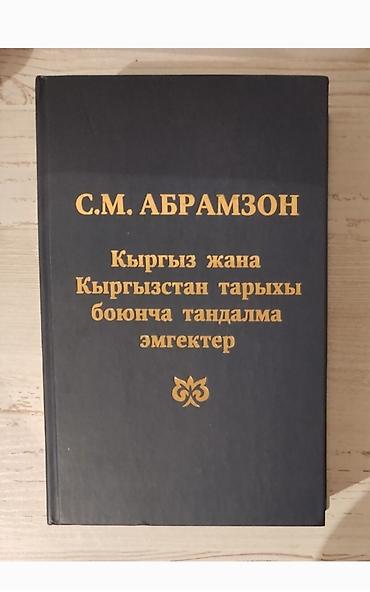 атомные привычки купить бишкек: С. М. АБРАМЗОН. КЫРГЫЗ ЖАНА КЫРГЫЗСТАН ТАРЫХЫ БОЮНЧА ТАНДАЛМА — 1