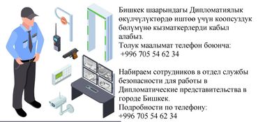 вакансия продавец: Бишкек шаарындагы дипломатиялык өкүлчүлүктөрдүн коопсуздук бөлүмүнө