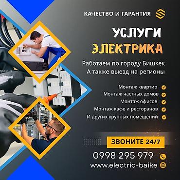 Электрики: Профессиональные услуги электрика — круглосуточно 24/7. Виды работ: - — 18