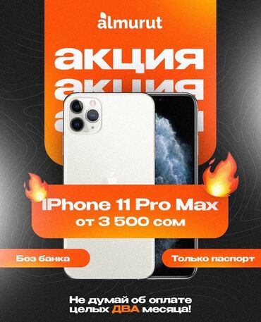 apple store kyrgyzstan: IPhone 11 Pro Max, Новый, 64 ГБ, Белый, В рассрочку