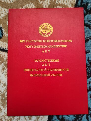 участок сатылат сокулукта: 5 соток, Бизнес үчүн, Кызыл китеп, Сатып алуу-сатуу келишими