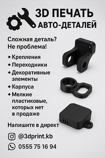 жарнама: 3D печать авто-деталей Кара-Балта, Бишкек Изготавливаем пластиковые — 1