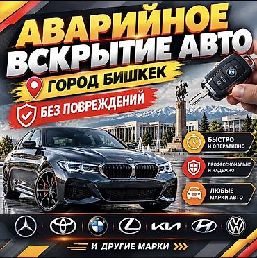key maker: Аварийное вскрытие авто в г. Бишкек - Открытие автомобилей без — 1