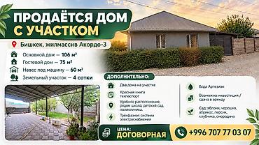 4 комнаты, 106 м², 4 соток, Тынчтык, Собственник