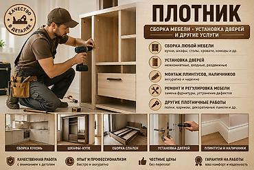 столярные изделия: Плотник — сборка мебели, установка дверей и другие работы Услуги: - — 1