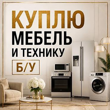 Куплю мебель б/у!
