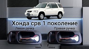 crv 2003: Внутренняя дверная ручка для Honda CR-V 1 поколения (2000 г.) - — 1