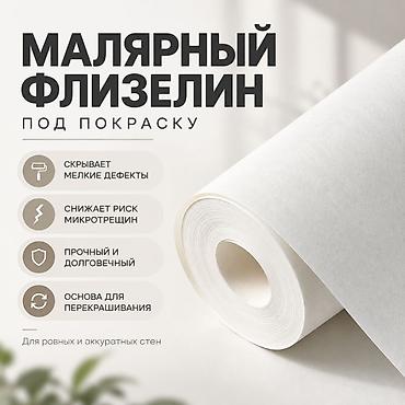 Оңдоп-түзөө жана курулуш: Обои под покраску, флизелин для стен - практичная основа для — 1