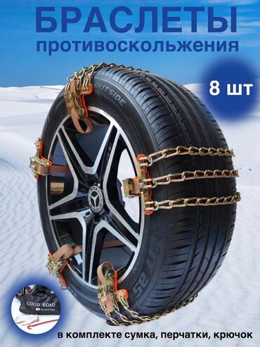 мото цепь: Противоскользящие цепи‑браслеты на колеса Назначение: - Повышают