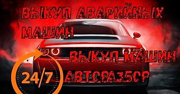 разбор афто: Выкуп автомобилей и аварийных машин — круглосуточно 24/7. - Принимаем — 1