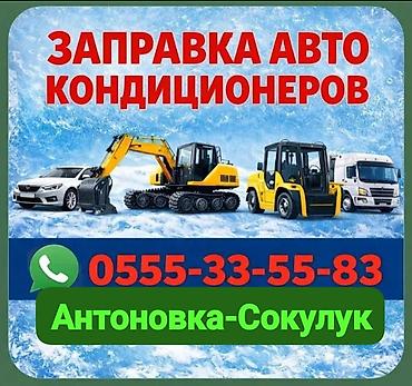 авто кондицонер: Заправка кондиционера фреоном, Круглосуточно — 1
