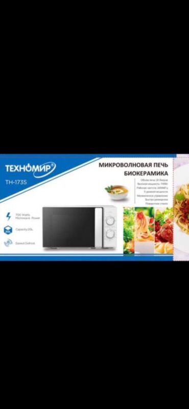 Микроволновки: Микроволновка, Новый, Самовывоз, Платная доставка — 11