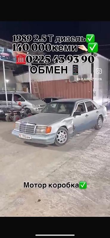 ли 9 авто: Mercedes-Benz W124: 1989 г., 2.5 л, Дизель, Седан — 1