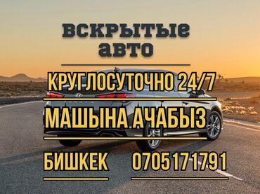 купить автомойку высокого давления: Вскрытие автомобилей 24/7, Бишкек Култанып калган унааларды ачып
