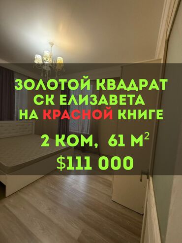рядом с аламединским рынком: 2 бөлмө, 61 кв. м, Элитка, 7 кабат, Косметикалык ремонт
