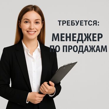 менеджер по продажам онлайн: Талап кылынат Сатуу боюнча менеджер, Иш тартиби: Нөөмөттүк график, Толук жумуш күнү, Карьера жактан көтөрүлүү
