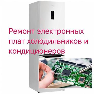 fridge: Диагностика и ремонт электронных плат управления холодильников и плат — 1