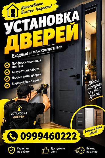 эшик ремонт: Эшик: Орнотуу, Баруу акысыз — 1