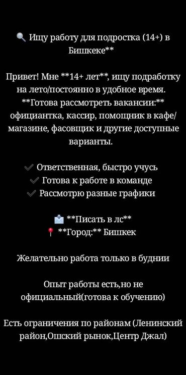 как найти работу в бишкеке для подростков: Подросток 14+ ищет работу в Бишкеке на летний период или на постоянной