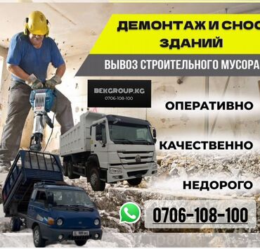 строительная бригада: Предоставляем услуги по демонтажу и сносу зданий, а также вывозу