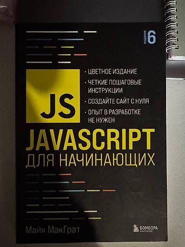 дать объявление: Продаю книгу по программированию по языку javascript . книга новая — 1