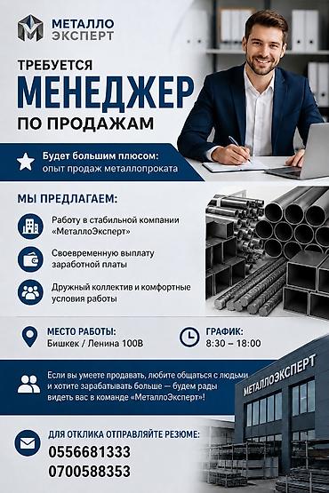 робото: Требуется менеджер по продажам в компании «МеталлоЭксперт» — 1