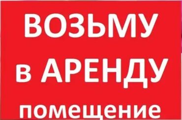 сниму квартиру на долгий спок: Сниму помещение на долгий срок в центре примерно 100м2. В квадрате