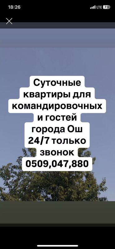 сдаю квартиру учкун: 28.09.2024
Квартира берилет
Ош шаары
День.ночь.сутка