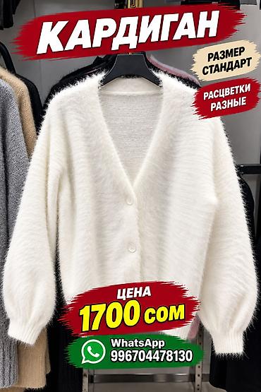 Кардиганы, три модели
размер стандарт
расцветки разные
цена 1700с