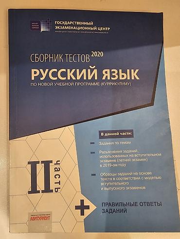 Тесты: “Русский язык – Сборник тестов 2020” (внутри чисто, не расписано) — 3
