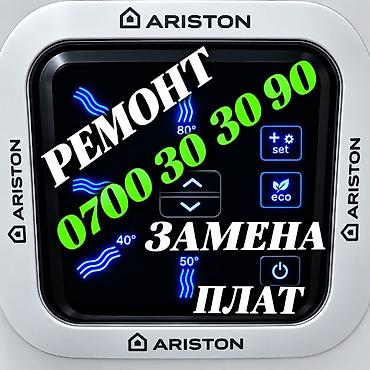 как починить аристон: Ремонт аристонов
Ремонт аристонов
Ремонт аристонов
Ремонт аристонов — 1