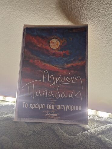 Books, Audio & Video formats: Αλκυονη Παπαδακη : το χρώμα του φεγγαριου