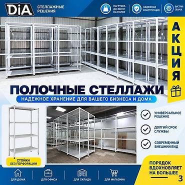 Стеллаж с полками, акция, металлические стеллажи с полками, архивный