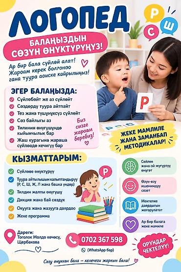 Обучение, курсы: Занятия с логопедом | Коррекция звукопроизношения — 1