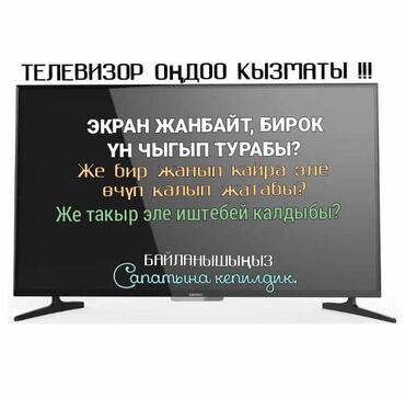 Телевизорлорду орнотуу: Профессиональный ремонт телевизоров - Диагностика и восстановление